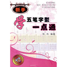 新手学五笔字型一点通