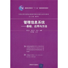 管理信息系统：基础、应用与方法