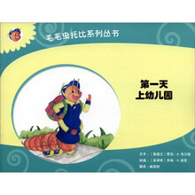 毛毛虫托比系列丛书：第一天上幼儿园
