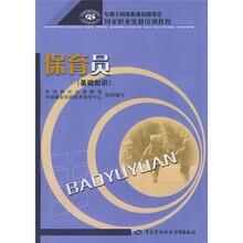 国家职业资格培训教程:保育员(基础知识)