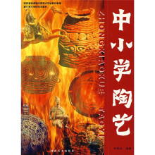 国家基础课程改革美术实验教材教辅·厦门英才学校校本教材：中小学陶艺