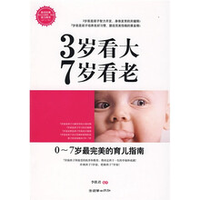 3岁看大，7岁看老：0-7岁最完美的育儿指南