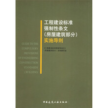 工程建设标准强制性条文（房屋建筑部分）实施导则