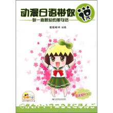 动漫日语带你说：你一直想说的那句话（附MP3光盘1张）