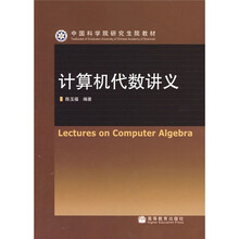 计算机代数讲义