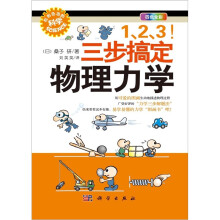 “形形色色的科学”趣味科普丛书：1、2、3！三步搞定物理力学