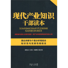 现代产业知识干部读本