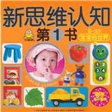 新思维认知·宝宝的世界
