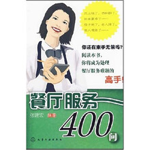 餐厅服务400问