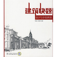 建筑快题设计与手绘表现