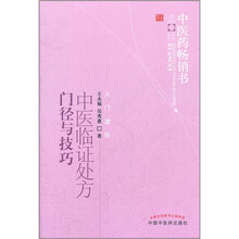 中医临证处方门径与技巧/中医药畅销书选粹