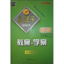 孟建平系列丛书·科学教案学案（8上）（学生用书）Z