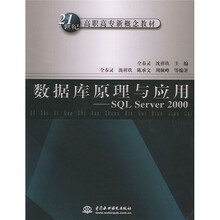 21世纪高职高专新概念教材：数据库原理与应用SQL Server 2000