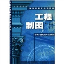 制图员职业培训教材：工程制图