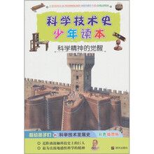 科学技术史少年读本：科学精神的觉醒