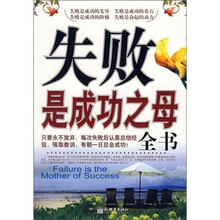 失败是成功之母全书