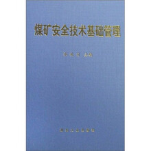 煤矿安全技术基础管理