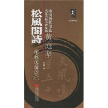 中国历代书法名家名帖名碑集锦:黄庭坚松风阁诗(宋四大家之一)