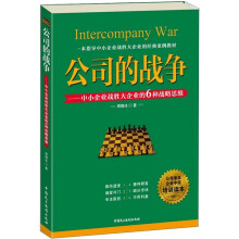 公司的战争：中小企业战胜大企业的6种战略思维