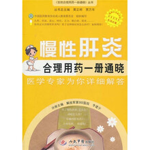 慢性肝炎合理用药一册通晓