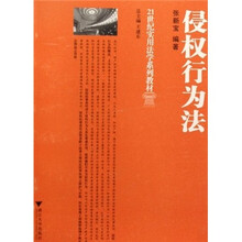 21世纪实用法学系列教材:侵权行为法