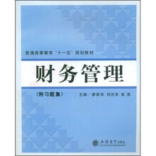 普通高等教育“十一五”规划教材：财务管理（附习题集）