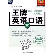 王牌英语口语(附光盘)