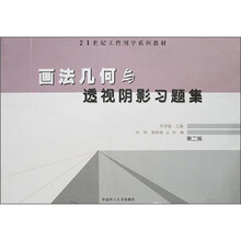 21世纪工程图学系列教材:画法几何与透视阴影习题集(第2版)