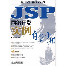 软件工程师入门：JSP网络开发实例自学手册（附光盘）