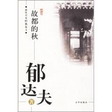 故都的秋