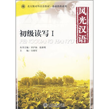 北大版对外汉语教材·基础教程系列·风光汉语：初级读写1（附MP3光盘1张）