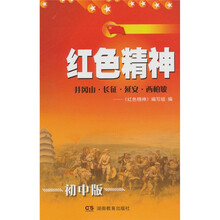 红色精神：井冈山.长征.延安.西柏坡（初中版）