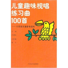 儿童趣味视唱练习曲100首