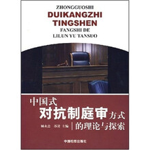 中国式对抗制庭审方式的理论与探索