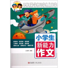 小学生新能力作文