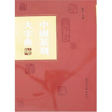 中国篆刻大字典（上中下）