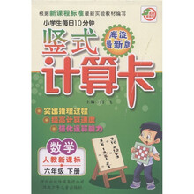 名师伴你行·小学生每日10分钟竖式计算卡:数学(6年级下)(人教新课标)(海淀最新版)