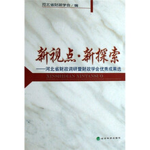 新视点·新探索：河北省财政调研暨财政学会优秀成果选