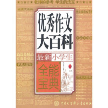 优秀作文大百科:最新小学生全能宝典