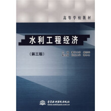 水利工程经济（第3版）
