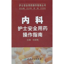 内科护士安全用药操作指南