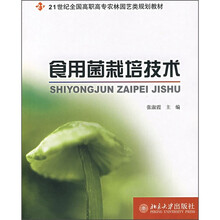 21世纪全国高职高专农林园艺类规划教材：食用菌栽培技术