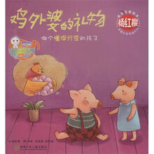 儿童心灵成长图画书系·杨红樱成长主题绘本·亲爱的笨笨猪系列：鸡外婆的礼物