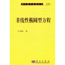 非线性椭圆型方程