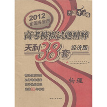 天利牛皮卷·2012全国各省市高考模拟试题精粹·天利38套（经济版）：物理