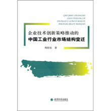 企业技术创新策略推动的中国工业行业市场结构变迁
