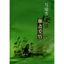 趣话经典之三-马瑞芳趣话聊斋爱情