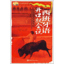 西班牙语开口就会说(附MP3光盘)