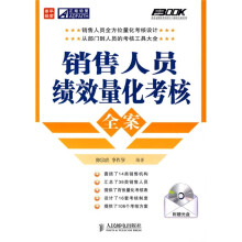 销售人员绩效量化考核全案(附光盘1张)