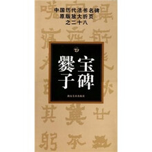 中国历代法书名碑原版放大折页之28:爨宝子碑